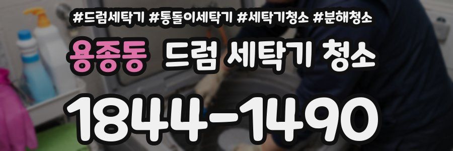 용종동 드럼 세탁기 청소