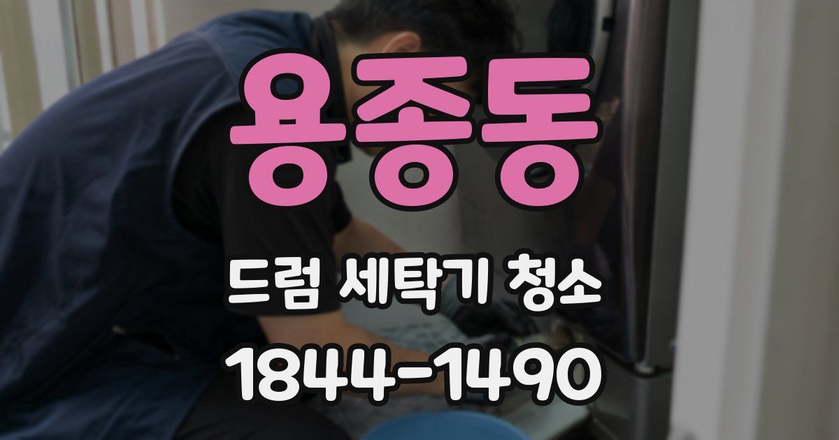 용종동 드럼 세탁기 청소