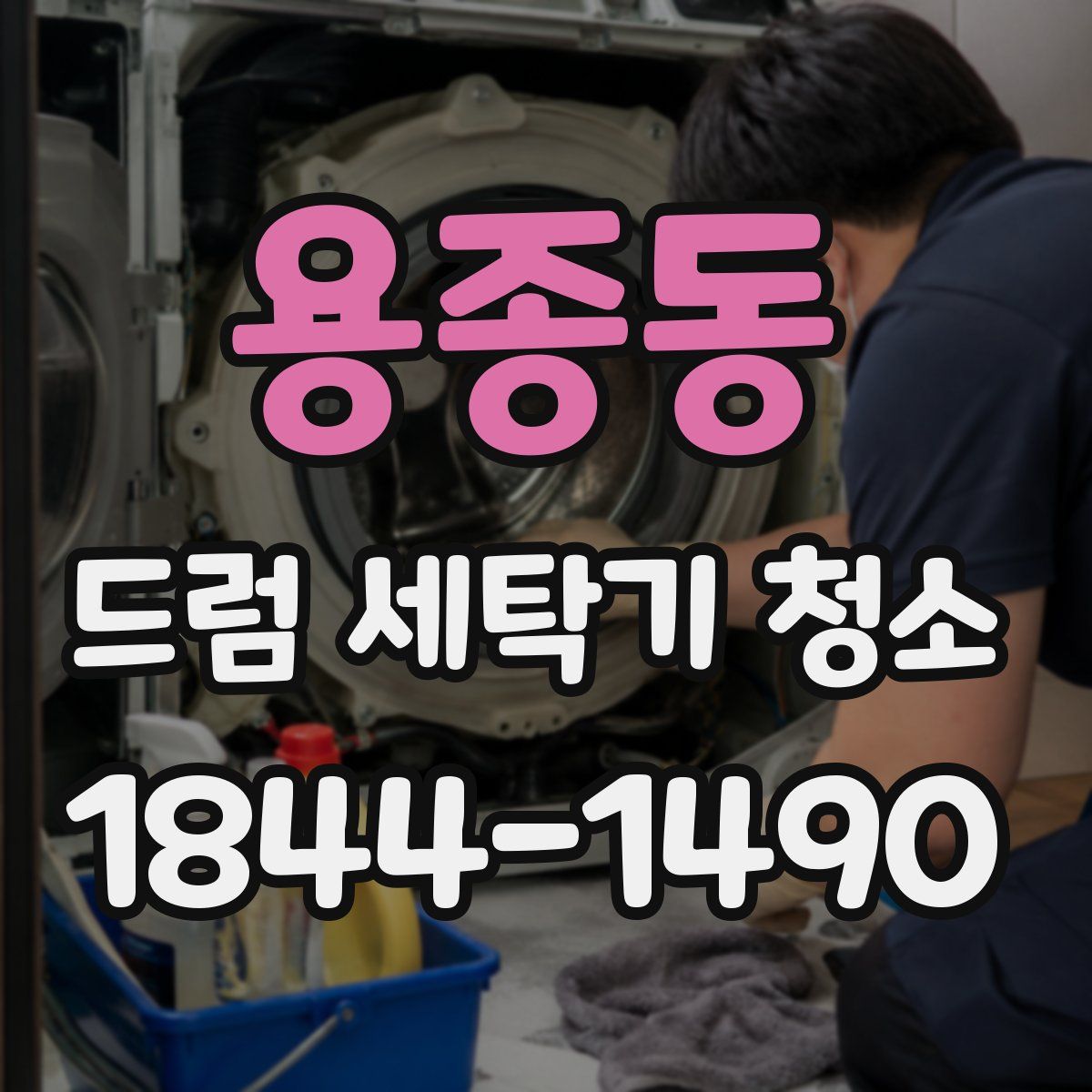 용종동 드럼 세탁기 청소