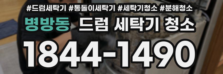 병방동 드럼 세탁기 청소