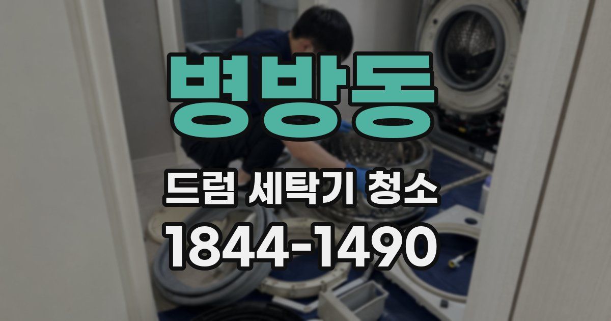 병방동 드럼 세탁기 청소