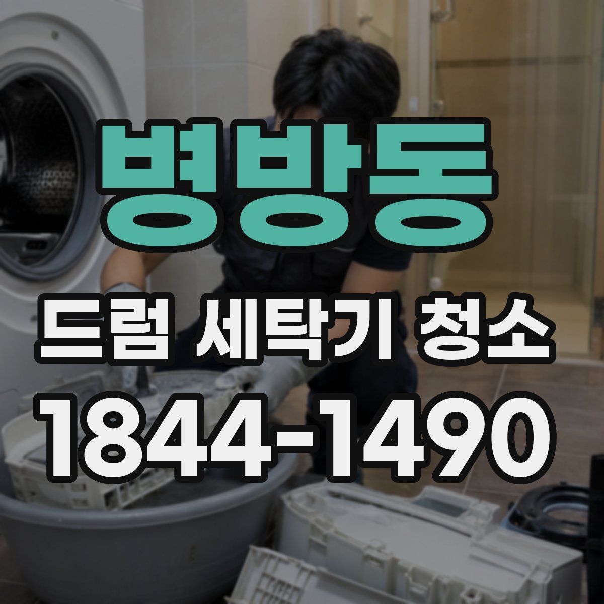병방동 드럼 세탁기 청소