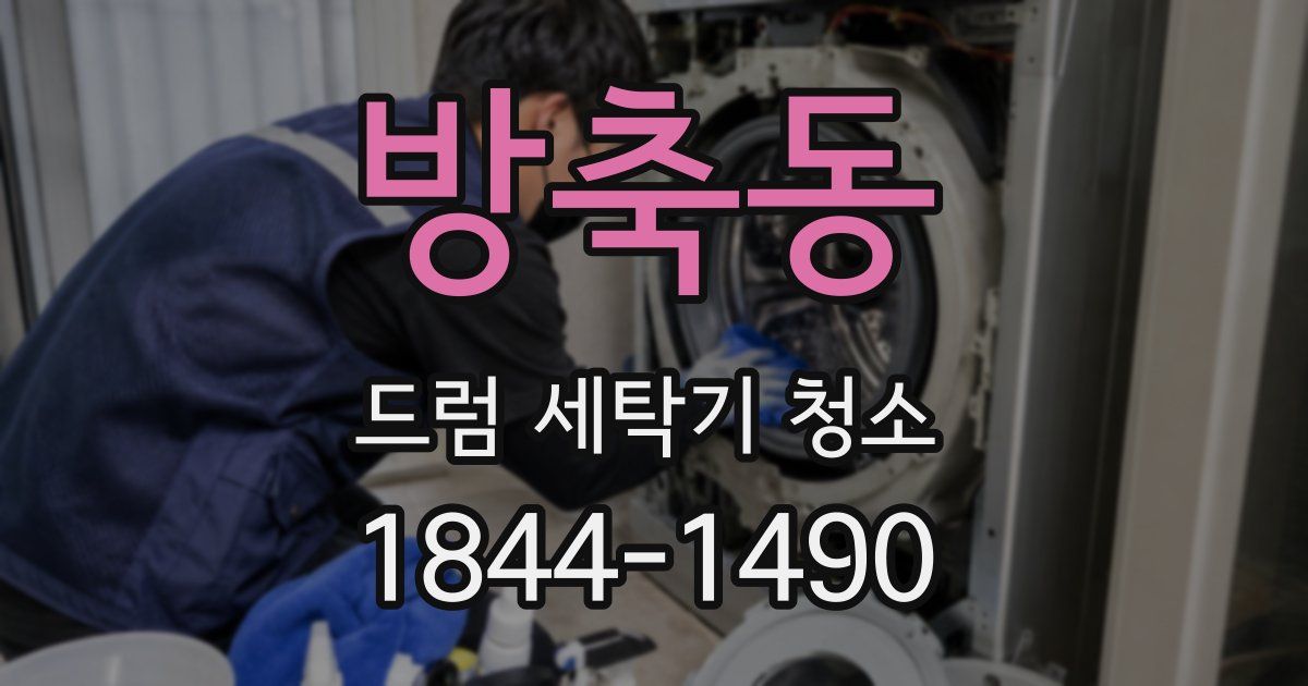 방축동 드럼 세탁기 청소