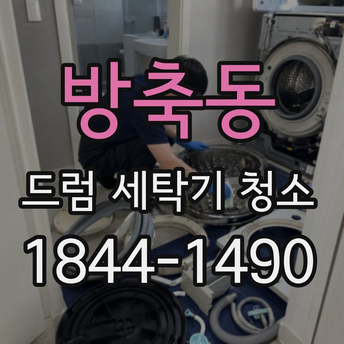 방축동 드럼 세탁기 청소
