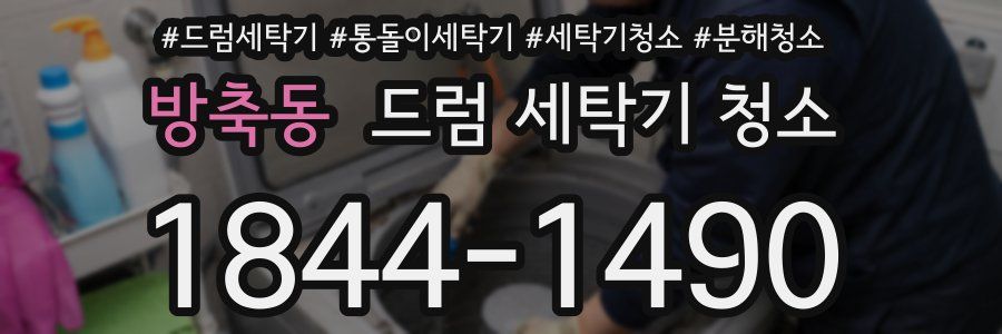 방축동 드럼 세탁기 청소