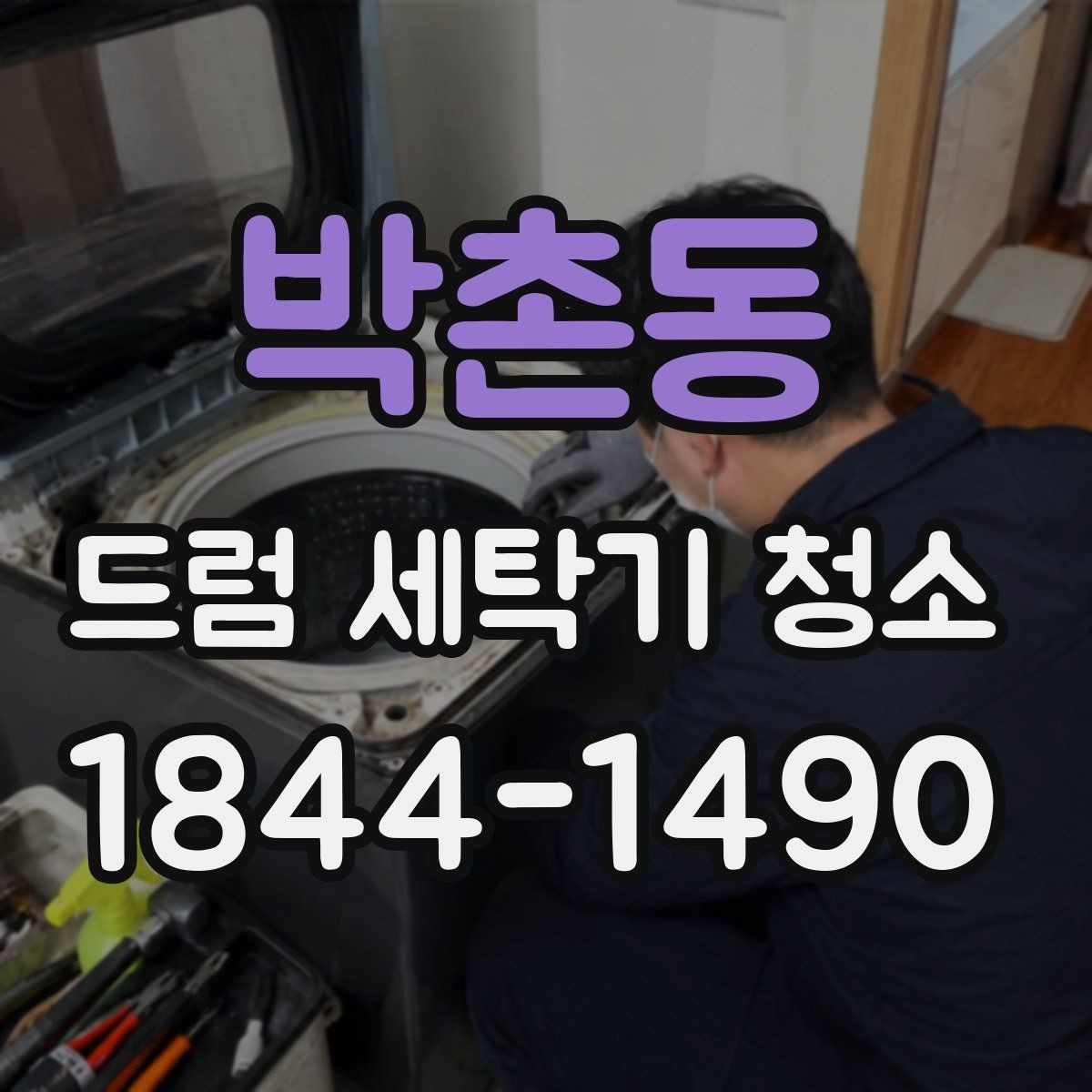 박촌동 드럼 세탁기 청소 냄새와 물때를 줄이는 기본 순서