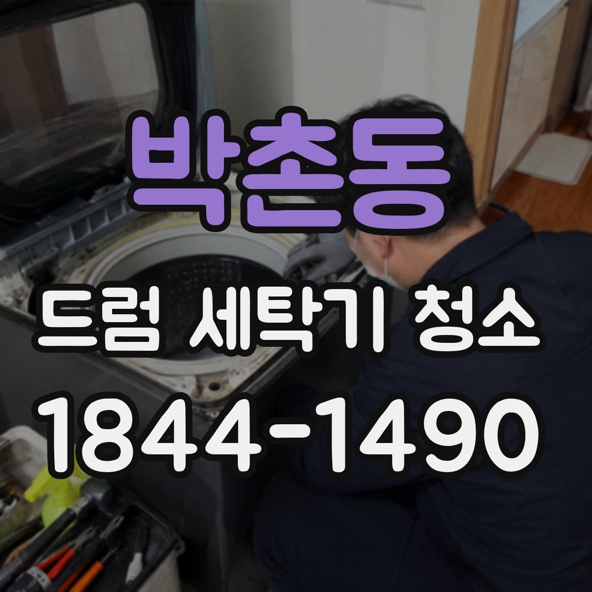 박촌동 드럼 세탁기 청소