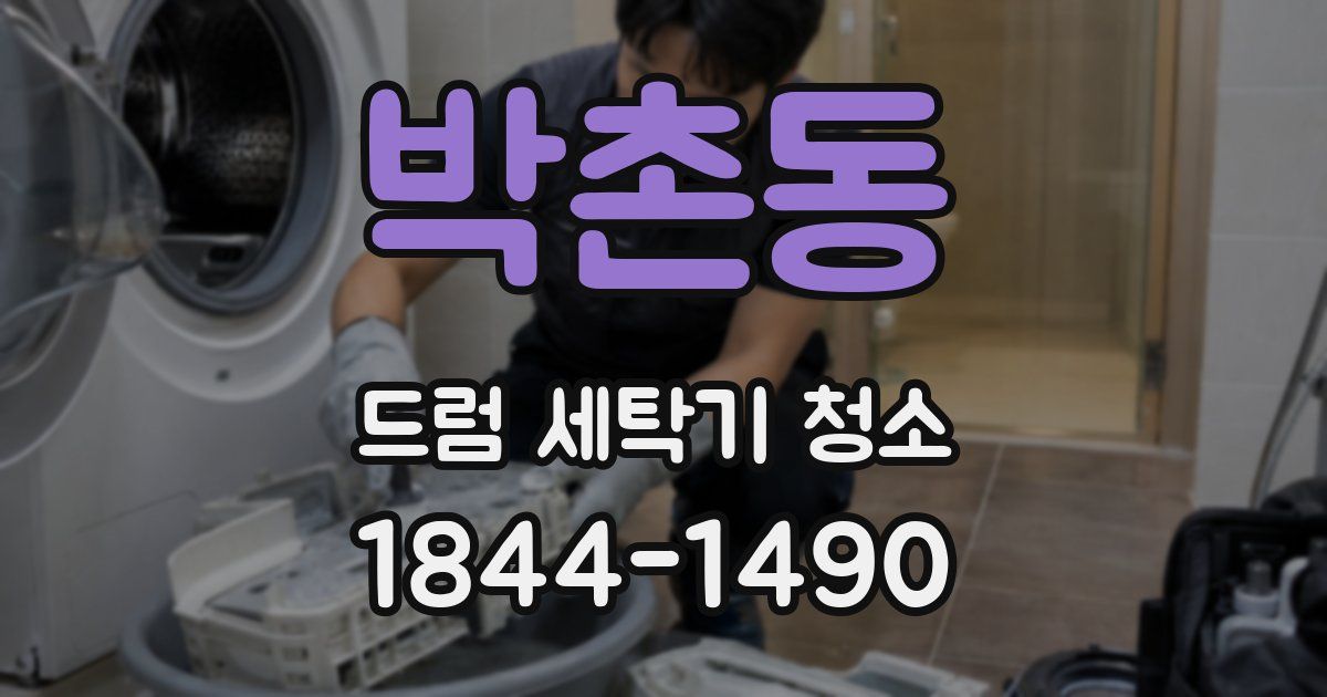 박촌동 드럼 세탁기 청소