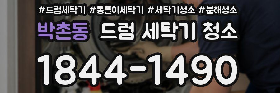박촌동 드럼 세탁기 청소