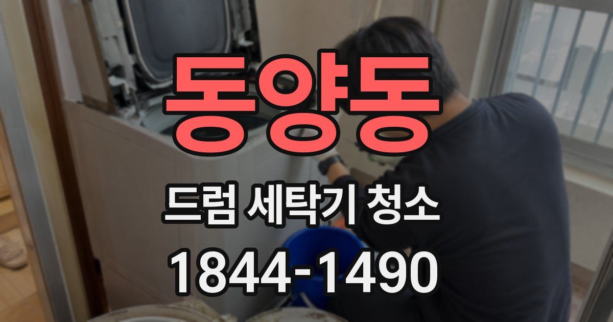 동양동 드럼 세탁기 청소