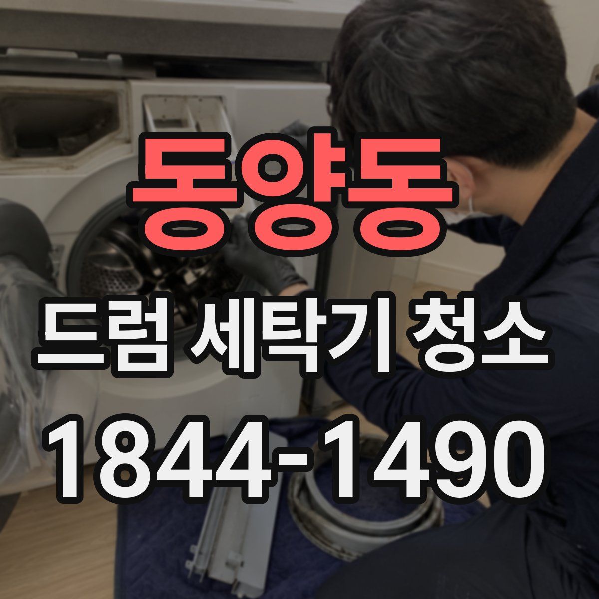 동양동 드럼 세탁기 청소