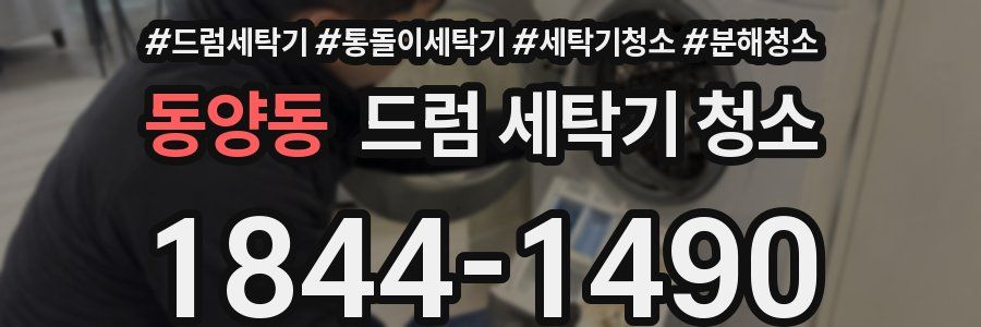 동양동 드럼 세탁기 청소