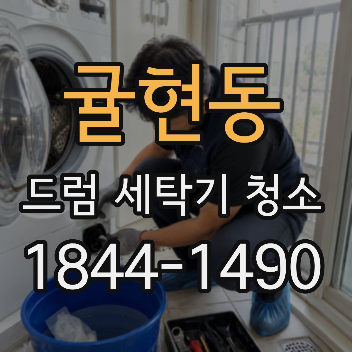 귤현동 드럼 세탁기 청소
