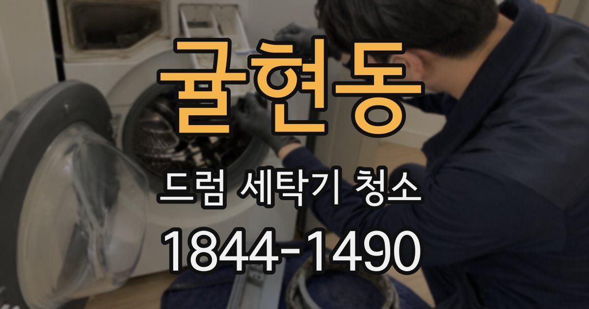 귤현동 드럼 세탁기 청소