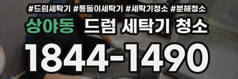 상야동 드럼 세탁기 청소