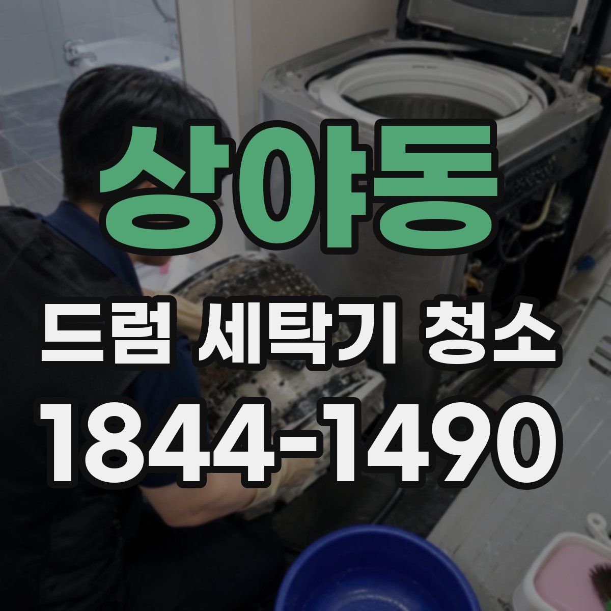 상야동 드럼 세탁기 청소