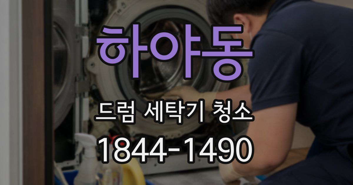 하야동 드럼 세탁기 청소