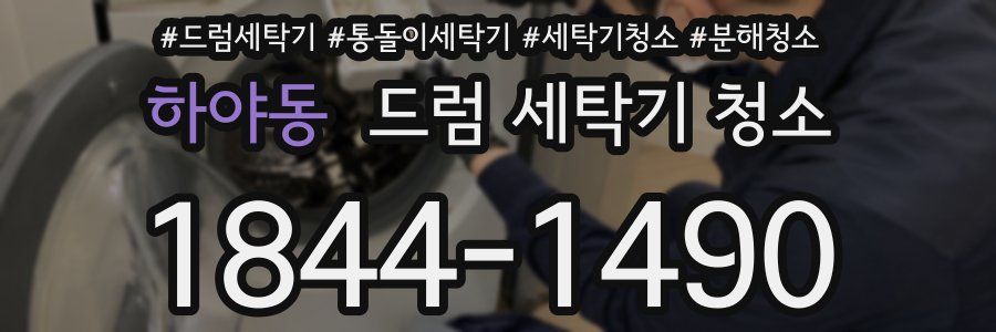 하야동 드럼 세탁기 청소