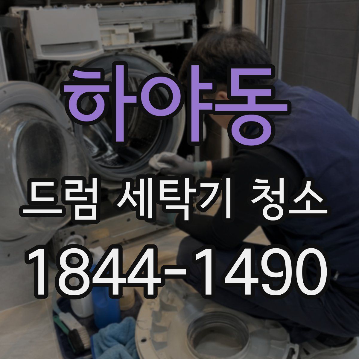 하야동 드럼 세탁기 청소