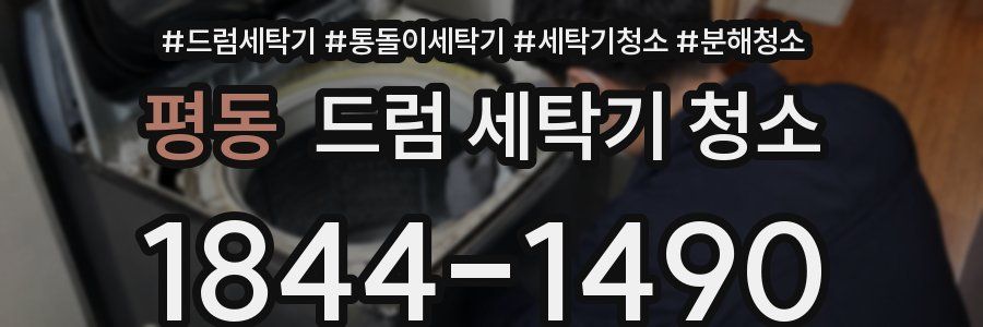 평동 드럼 세탁기 청소