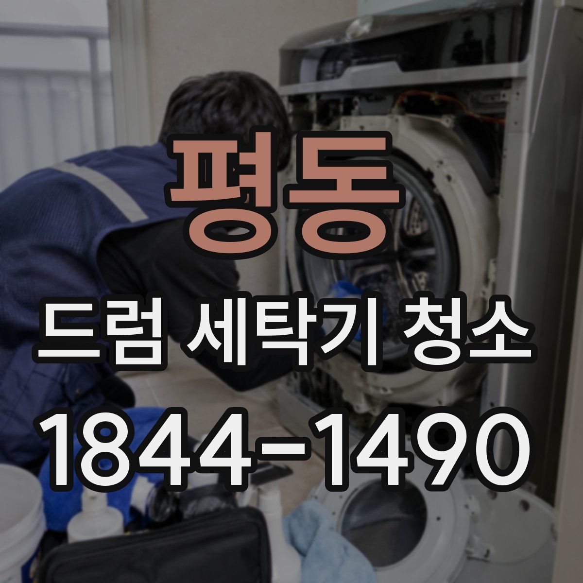 평동 드럼 세탁기 청소