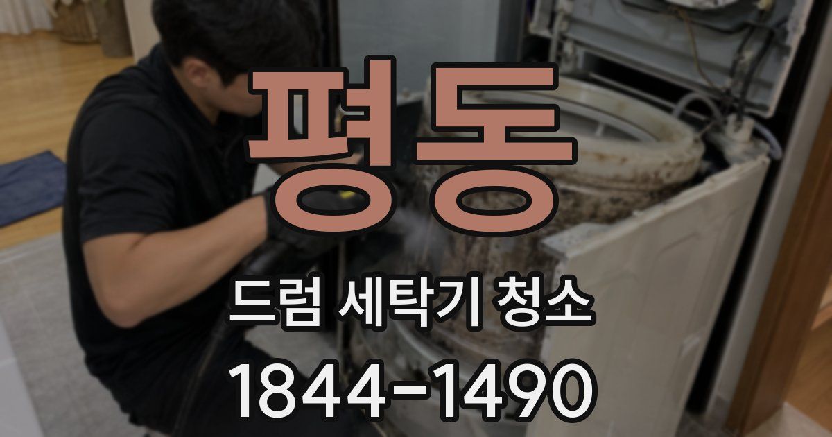 평동 드럼 세탁기 청소
