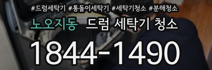 노오지동 드럼 세탁기 청소