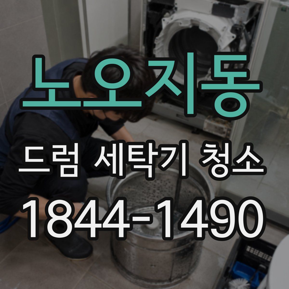 노오지동 드럼 세탁기 청소