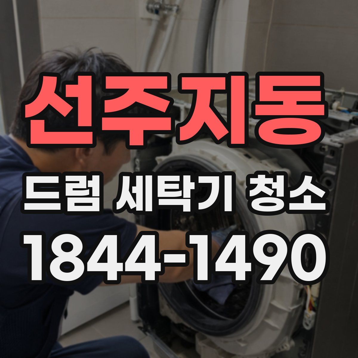 선주지동 드럼 세탁기 청소