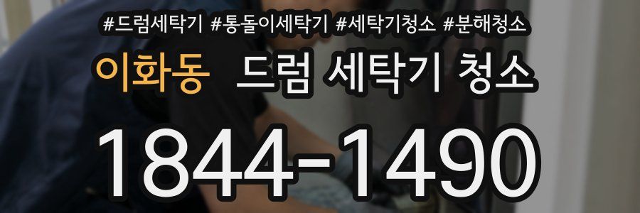 이화동 드럼 세탁기 청소