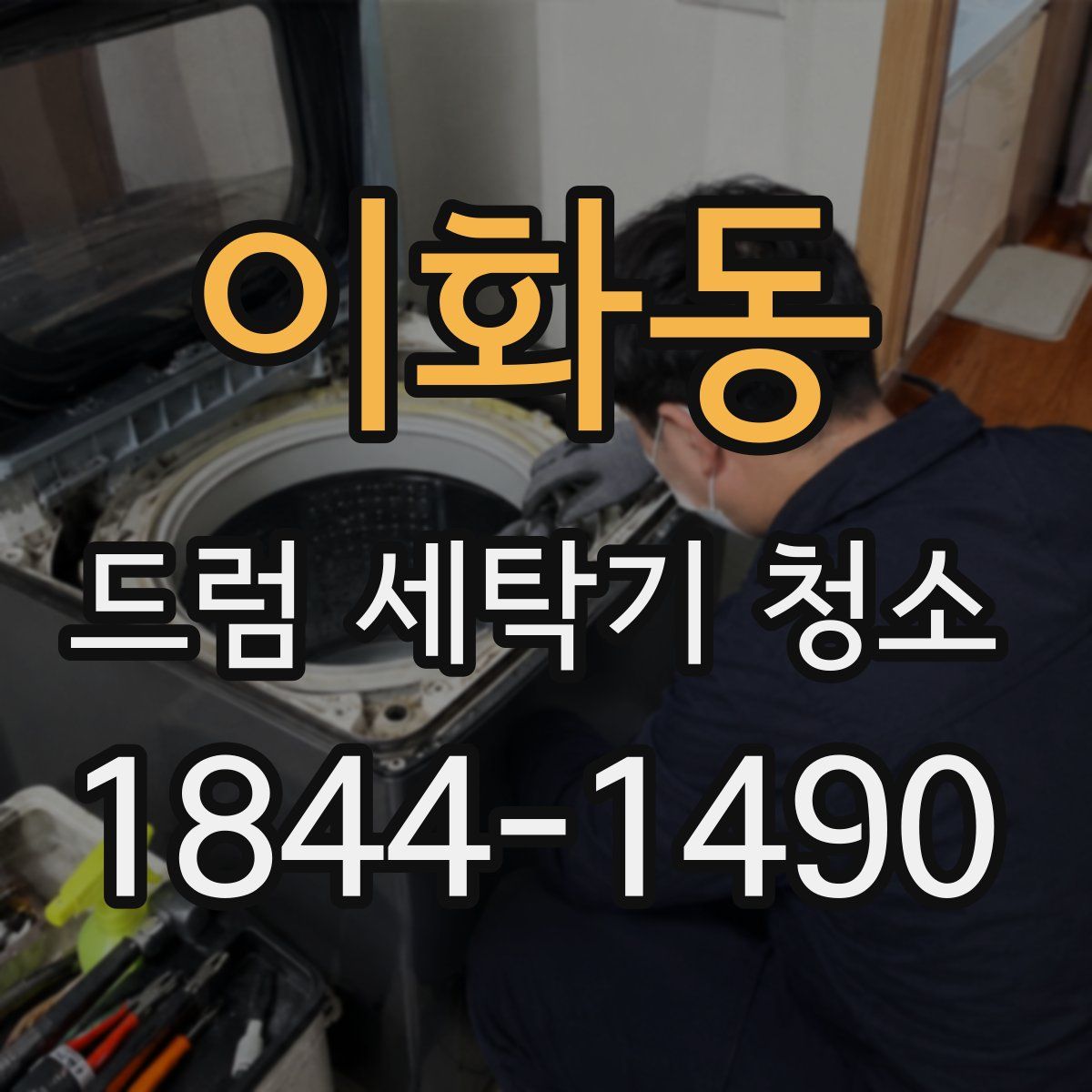 이화동 드럼 세탁기 청소