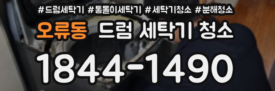 오류동 드럼 세탁기 청소