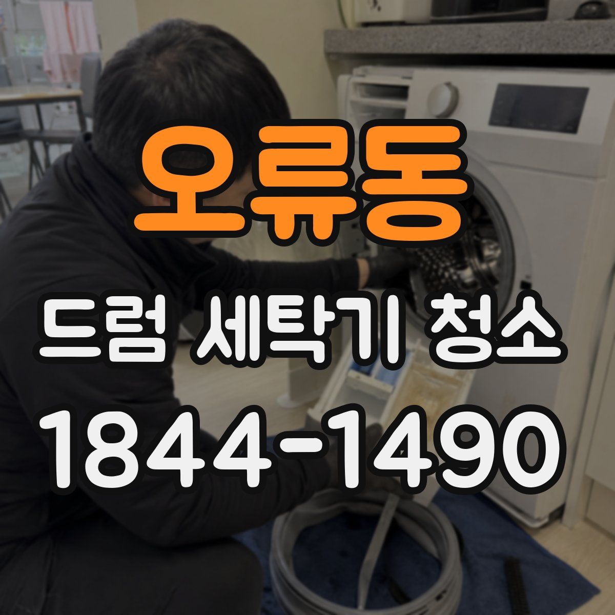 오류동 드럼 세탁기 청소