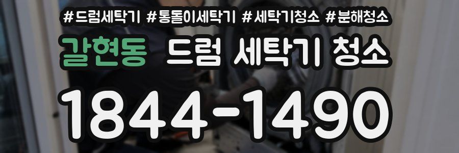 갈현동 드럼 세탁기 청소