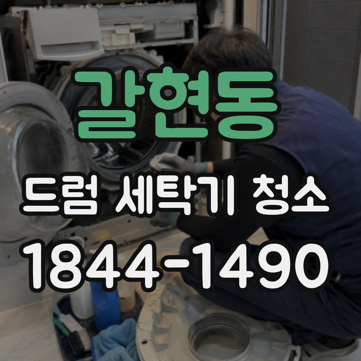 갈현동 드럼 세탁기 청소