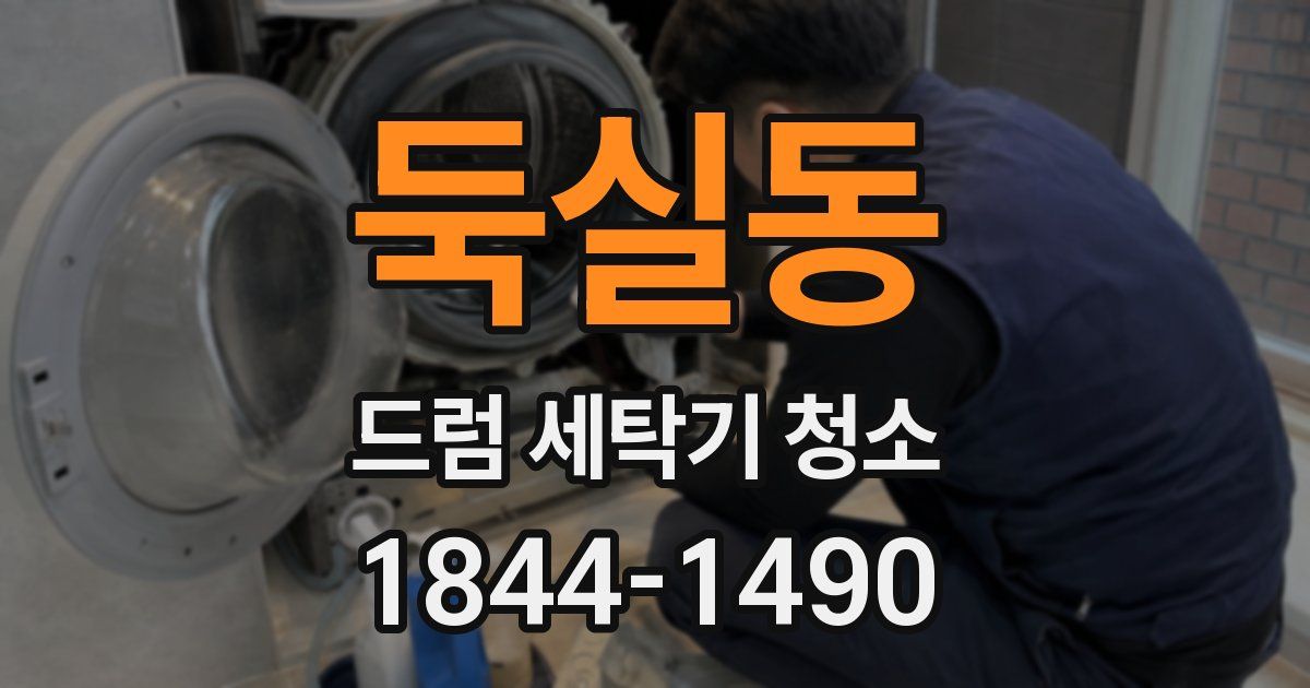 둑실동 드럼 세탁기 청소