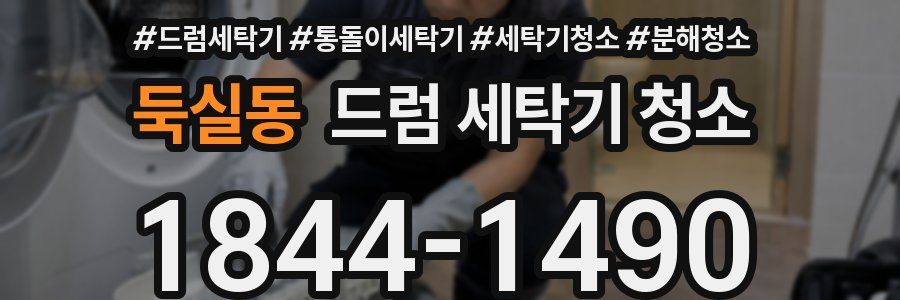 둑실동 드럼 세탁기 청소