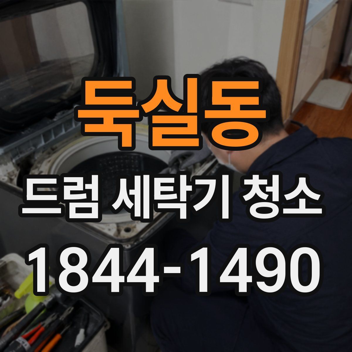둑실동 드럼 세탁기 청소