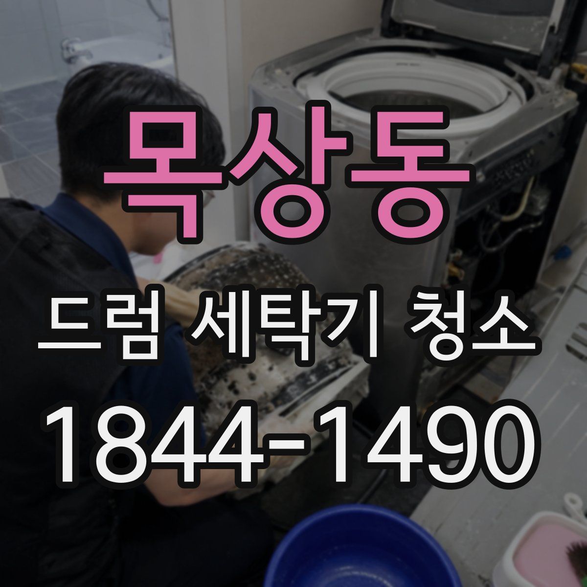 목상동 드럼 세탁기 청소