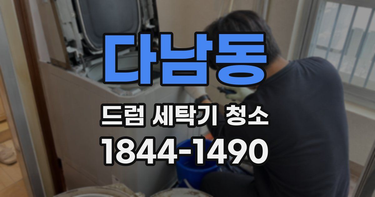 다남동 드럼 세탁기 청소