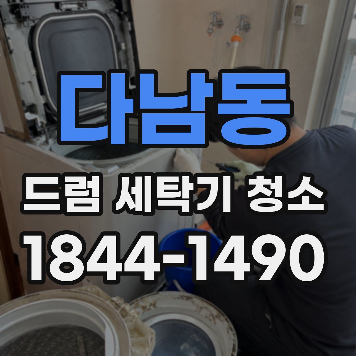 다남동 드럼 세탁기 청소