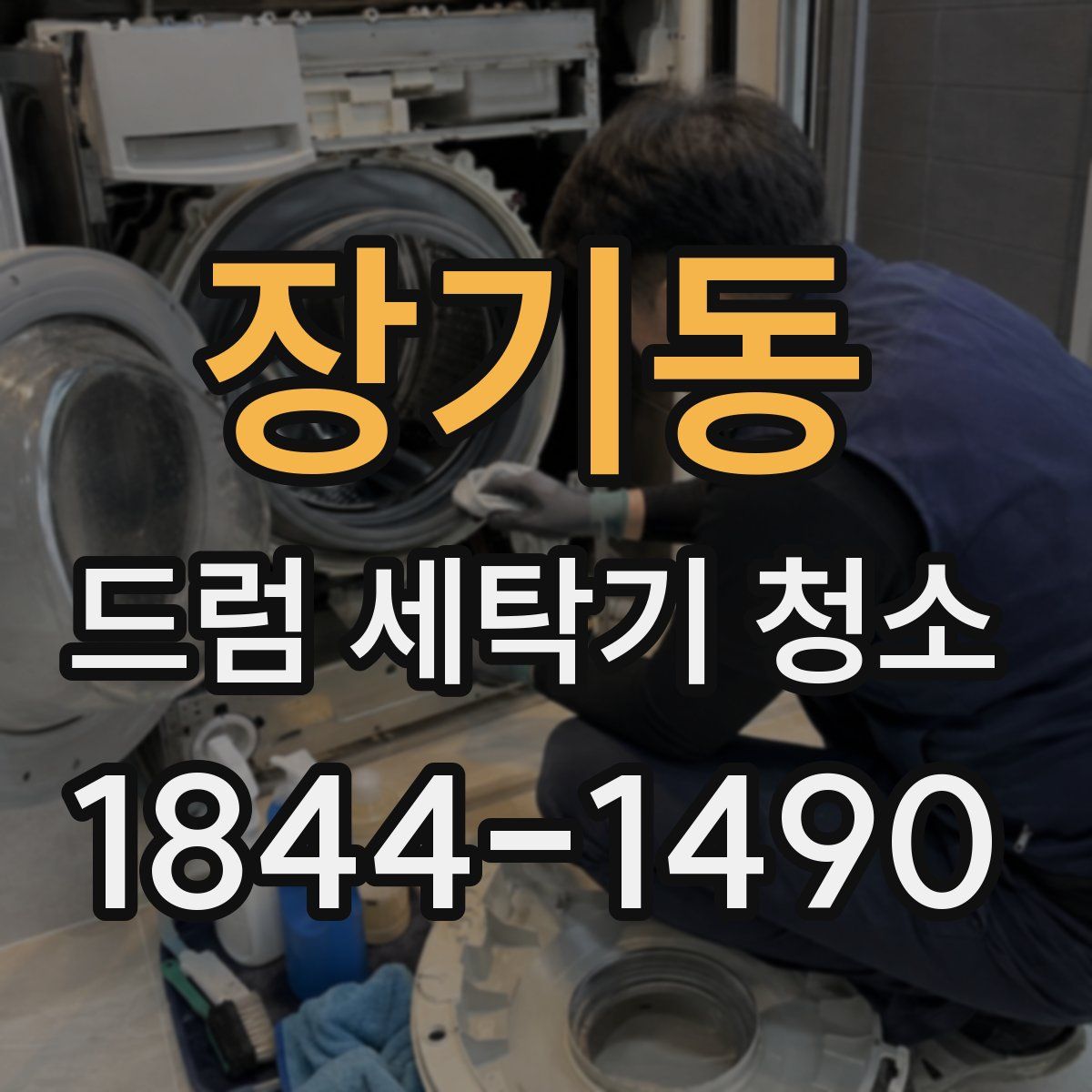 장기동 드럼 세탁기 청소