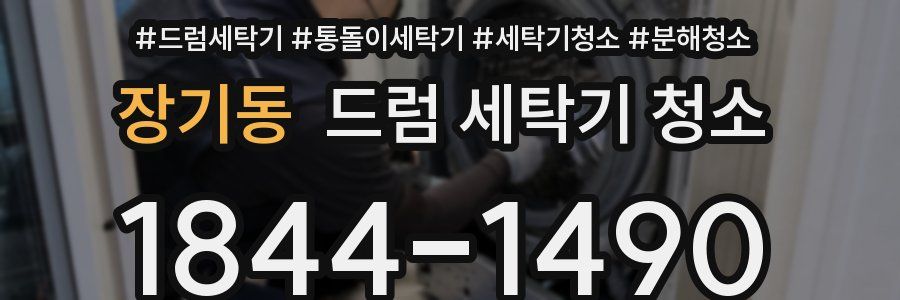 장기동 드럼 세탁기 청소