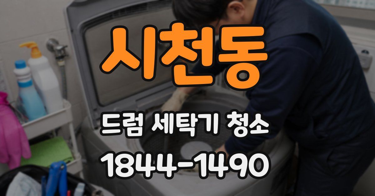 시천동 드럼 세탁기 청소