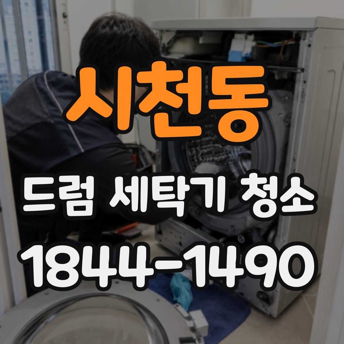 시천동 드럼 세탁기 청소