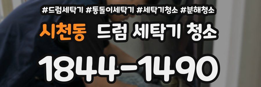 시천동 드럼 세탁기 청소