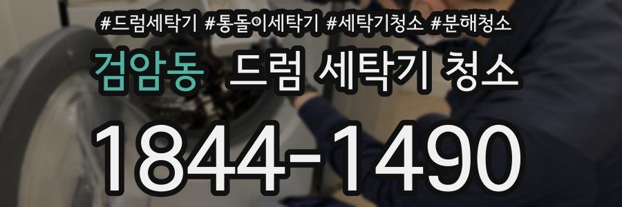 검암동 드럼 세탁기 청소