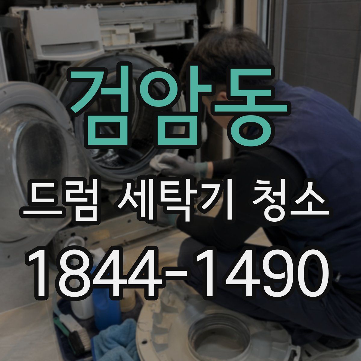 검암동 드럼 세탁기 청소