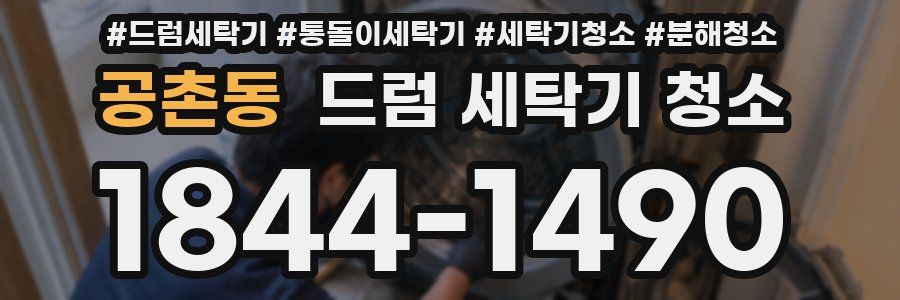 공촌동 드럼 세탁기 청소