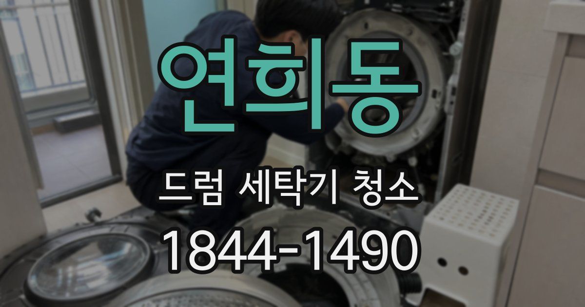 연희동 드럼 세탁기 청소